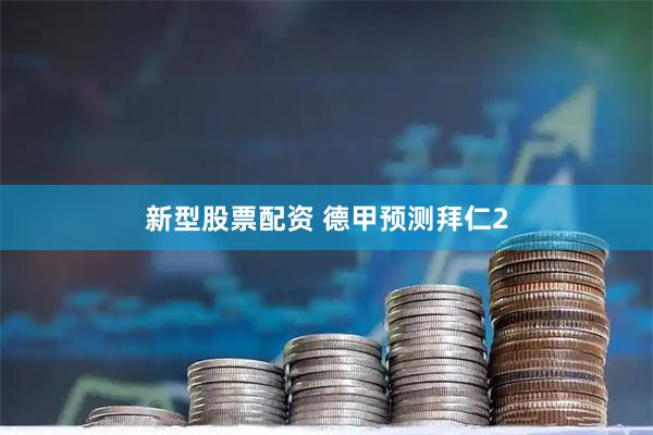 新型股票配资 德甲预测拜仁2