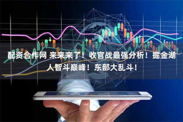 配资合作网 来来来了！收官战最强分析！掘金湖人智斗巅峰！东部大乱斗！
